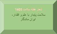 هفته سلامت 1405  با شعار سلامت پایدار با علم و اقتدار، ایران ماندگار، گرامی باد 